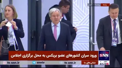 ورود سران کشور&zwnj;ها به محل برگزاری روز دوم اجلاس بریکس