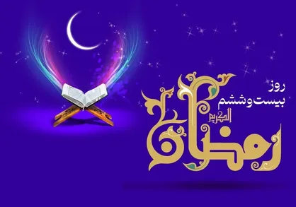 دعای روز بیست و ششم ماه رمضان + شرح دعا