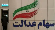 واریز مرحله دوم سود سهام عدالت در انتظار ۳ شرکت/ حق‌الناس باید رعایت شود