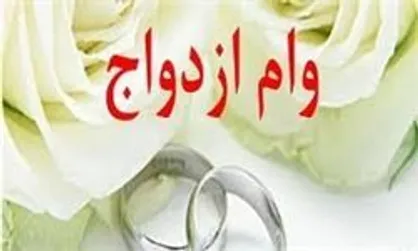 وام ۱۵ میلیونی ازدواج به چند نفر می&zwnj;رسد؟