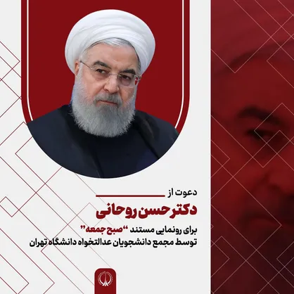 دعوت از روحانی برای دیدن مستند &laquo;صبح جمعه&raquo; در دانشگاه تهران
