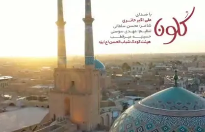 نماهنگ &laquo;کلون&raquo; به مناسبت ایام فاطمیه با موضوع حجاب و نوای علی&zwnj;اکبر حائری