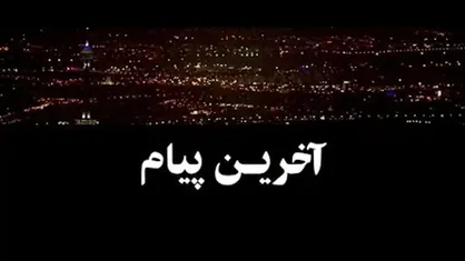 مستند آخرین پیام