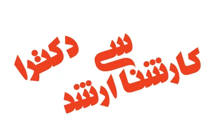 تاریخ برگزاری آزمون دکتری و کارشناسی ارشد اعلام شد