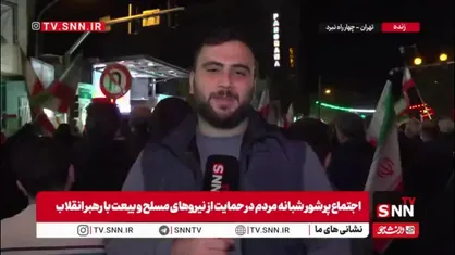 خبرنگار SNNTV: حضور مردم تهران در چهار راه نبرد تهران و بیعت با رهبر انقلاب اسلامی و نیرو های مسلح