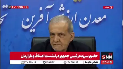پزشکیان: ما از کشورهای دنیا حق قانونی خود را در چارچوب قوانین بین المللی می&zwnj;خواهیم؛ دنیا اگر راست می&zwnj;گوید با ما بر اساس قوانین بین المللی عمل کند