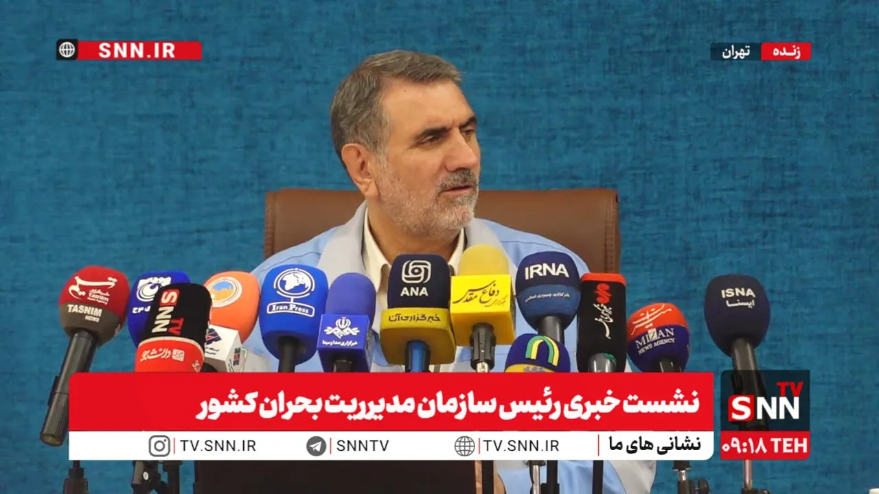 مشروح نشست خبری رئیس سازمان مدیریت بحران کشور+فیلم