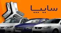 آغاز فروش مشارکت در تولید محصولات سایپا از ۲۶ خرداد