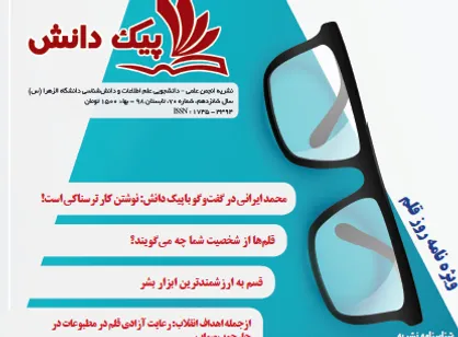 نوشتن کار ترسناکی است! / دومین شماره از نشریه دانشجویی &laquo;پیک دانش&raquo; منتشر شد