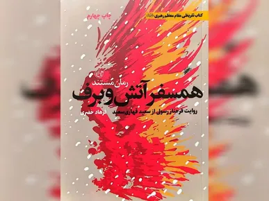 «همسفر آتش و برف» در آستانه انتشار تفریظ رهبر انقلاب؛ حماسه سرداری که در برف‌های سلماس به اوج رسید