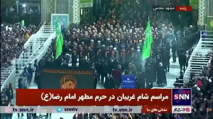 مراسم شام غریبان در حرم مطهر امام رضا (ع)
