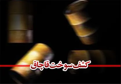 ۳۰ هزار لیتر سوخت قاچاق در اراک کشف شد
