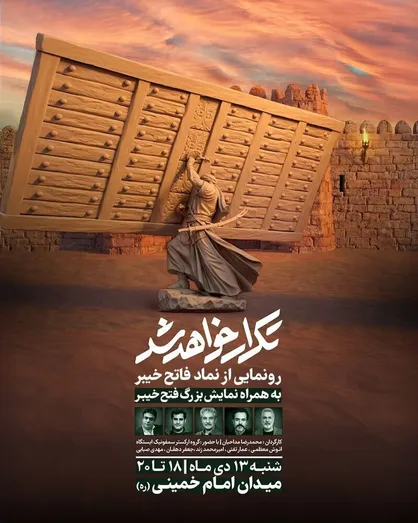 همزمان با ولادت امیرالمؤمنین (ع) از نماد &laquo;فاتح خیبر&raquo; رونمایی می شود