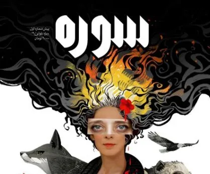 پیش&zwnj;شماره دوره جدید ماهنامه &laquo;سوره&raquo; منتشر شد
