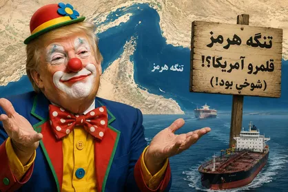 &laquo;هرمز قلمرو آمریکاست&raquo;؛ گنده&zwnj;گویی ترامپ برای پنهان کردن شکست&zwnj;های میدانی!
