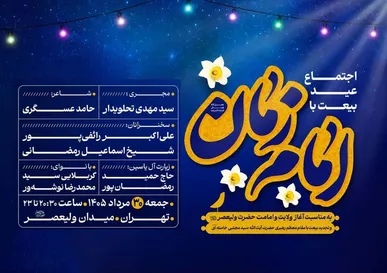 «عید بیعت» در میدان ولیعصر (عج) برگزار می‌شود