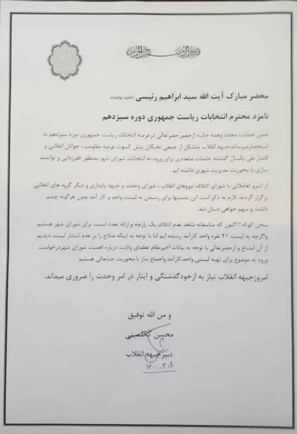 حمایت جبهه انقلاب از رییسی در انتخابات
