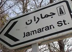 ماجرای ساخت مجتمع تجاری بر روی قبرستان جماران چیست؟!