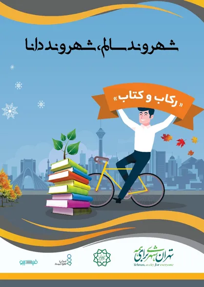 پویش &laquo;رکاب و کتاب&raquo; برای شهروندان دوچرخه&zwnj;سوار