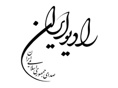 «شرح یک فرمان» به رادیو ایران رسید