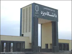 پارک صنعتی در دانشگاه یزد راه‌اندازی می‌شود