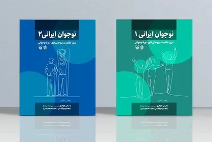 &laquo;نوجوان ایرانی&raquo; در دو جلد منتشر شد