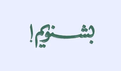 فیلم/ نماهنگ &laquo;بشــنویم!&raquo;