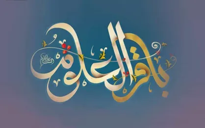 حدیث امام محمد باقر (ع) درباره ماه رمضان
