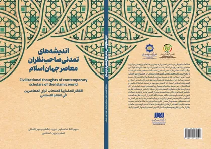 کتاب &laquo;اندیشه&zwnj;های تمدنی صاحب&zwnj;نظران معاصر جهان اسلام&raquo; منتشر شد