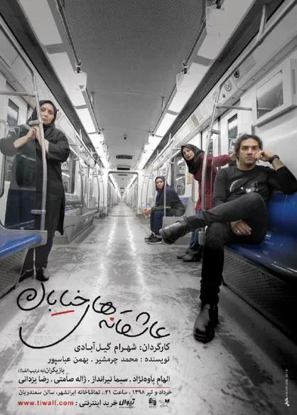 &laquo;عاشقانه&zwnj;های خیابان&raquo; به ایستگاه پایانی نرسید