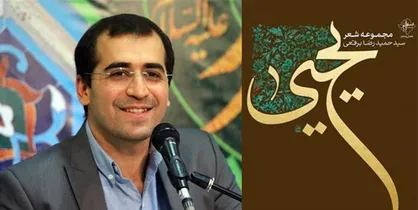 تولد &laquo;یحیی&raquo; در عصر بی&zwnj;کتابی/ پنجمین مجموعه شعر برقعی رونمایی شد