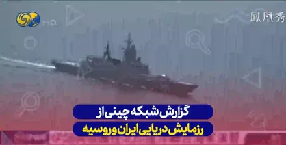 گزارش شبکه چینی از رزمایش دریایی ایران و روسیه