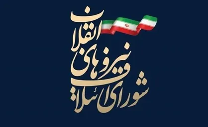بیانیه شورای ائتلاف در پی شهادت ۵ مرزبان ایرانی