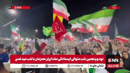 میدان داری گرگانی&zwnj;ها در قرار نود وپنجم و در شب عید غدیر