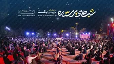 شب‌های پرستاره