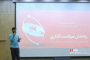 مراسم اختتامیه ره نشان سیاست گذاری