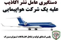 دستگیری عامل نشر اکاذیب علیه یک شرکت هواپیمایی