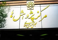 مرکز پژوهش‌های مجلس: بخش زیادی از منابع لایحه بودجه ۹۹ غیرواقعی است / تهیه لایحه بی‌توجه به اصلاحات ساختاری