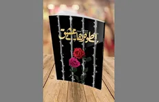 «اسطوره‌های عشق» روانه بازار نشر شد / روایتی از سال‌های مبارزه با صدام