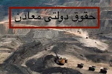 گلایه مندی مدیر کل صمت استان کرمان از عدم برگشت کامل حقوق دولتی معادن