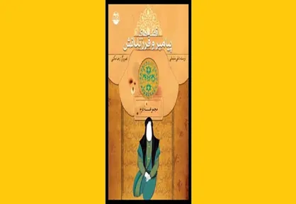 کتابی که از نحوه رفتار پیامبر با فرزندانش می&zwnj;گوید