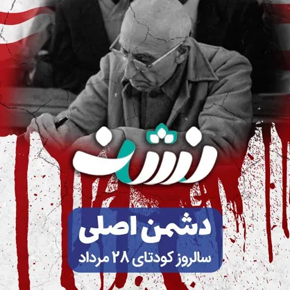 دشمن اصلی؛ به مناسبت روز ۲۸ مرداد