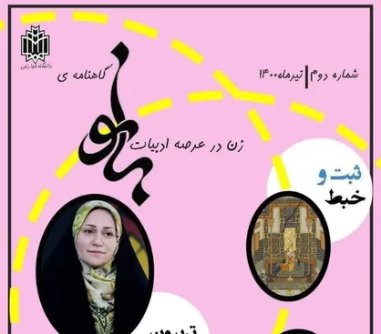 ثبت و خبط / شماره دوم گاهنامه &laquo;بانو&raquo; دانشگاه خوارزمی منتشر شد