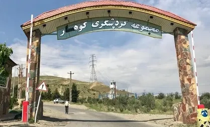بوستان کوهستانی کوهسار فردا تعطیل است