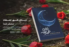 انتشار کتاب «باران ظهر جمعه» پیرامون زندگینامه دانشجوی شهید مکرمه حسینی در کرمان