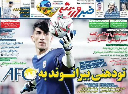 عناوین روزنامه&zwnj;های ورزشی ۲ بهمن ۹۷/ تو دهنی بیرانوند به AFC +تصاویر