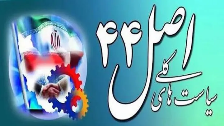 بیانیه خصوصی‌سازی در مورد واگذاری نیشکر هفت‌تپه به ۲ بانک