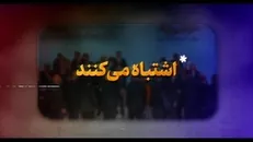 نماهنگ | اشتباه می‌کنند