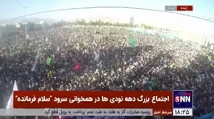 فیلم کامل همخوانی سرود &laquo;سلام فرمانده&raquo;