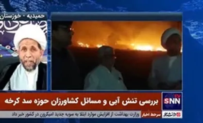 امام جمعه شهر حمیدیه: بسیاری از کشاورزان حوزه سد کرخه به دلیل مصوبه عدم کاشت محصولات کشاورزی بیکار شده&zwnj;اند/ در استان خوزستان نسبت به توزیع آب سلیقه&zwnj;ای عمل می&zwnj;شود